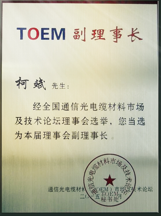 董事长柯斌推选为全国通信光电缆材料市场及技术论坛理事会副理事长